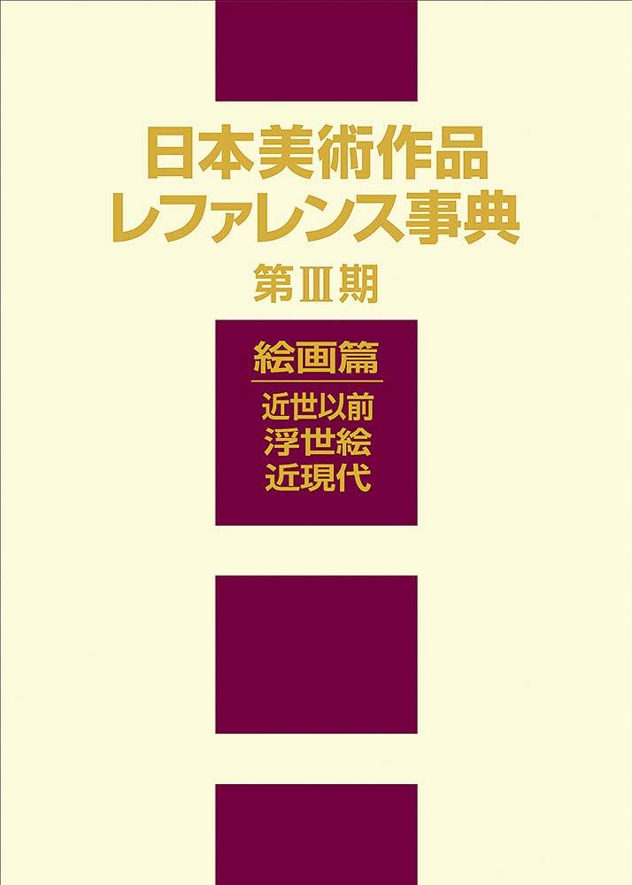 日本美術作品レファレンス事典 絵画篇 近現代/日外アソシエ-ツ